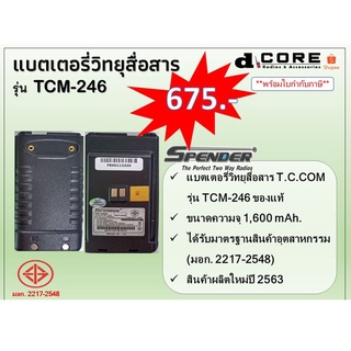 แบตเตอรี่ิวิทยุสื่อสาร TCCOM รุ่น TCM-246 (1,600mAh) ของแท้