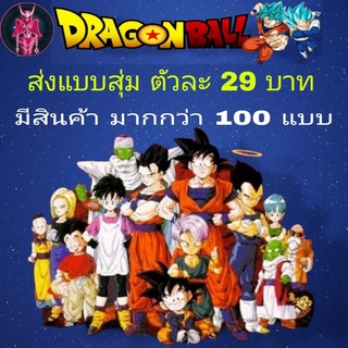 โมเดล ดราก้อนบอล ตัวละ 29 บาท DragonBall PVC ส่งให้แบบสุ่ม รับรองไม่ซ้ำกัน!! ราคาถูกมาก  มีแบบเป็นร้อยๆแบบ  สูงประมาณ 6-