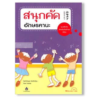 ภาพหน้าปกสินค้าDKTODAY หนังสือ สนุกคัดอักษรคานะ ที่เกี่ยวข้อง