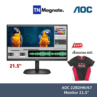 ภาพหน้าปกสินค้ารุ่นใหม่! [จอมอนิเตอร์] AOC 22B2HN/67 Monitor 21.5\'\'(VA/ HDMI) 75Hz - จอ 21.5 นิ้ว - มาแทนรุ่น 22B2H/67 ที่เกี่ยวข้อง