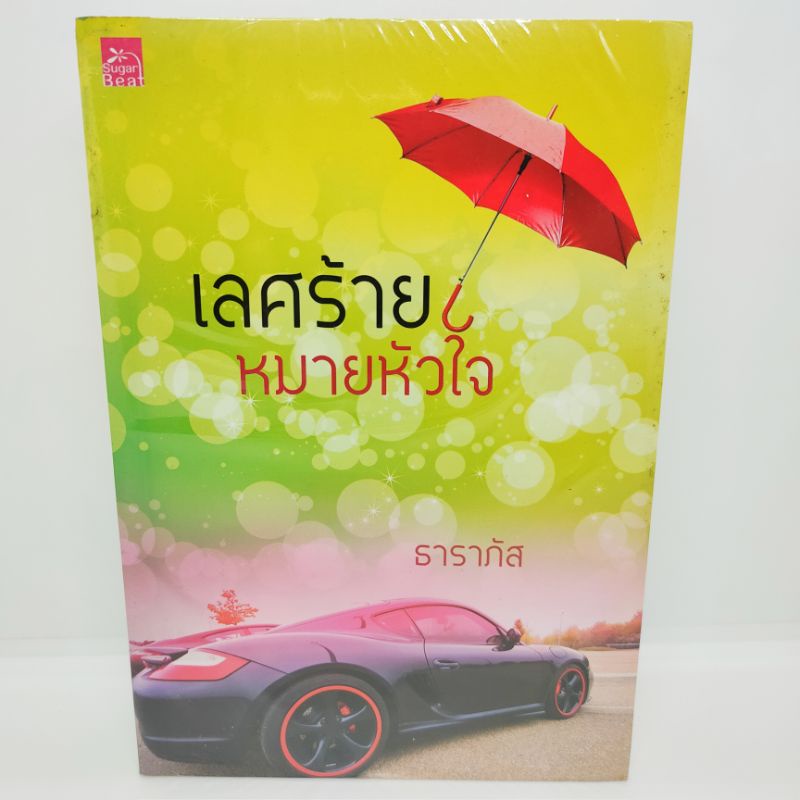 เลศร้าย-หมายหัวใจ-ในซิล