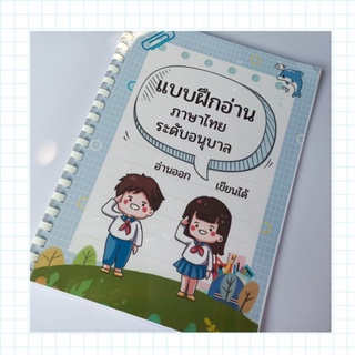 แบบฝึกอ่านภาษาไทยอนุบาล ป.1 แบบฝึกอ่านภาษาไทย