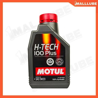 น้ำมันเครื่อง MOTUL H-TECH 100 Plus 0W-20 ขนาด 1 ลิตร เครื่องยนต์เบนซิน น้ำมันเครื่องสังเคราะห์แท้ 100%