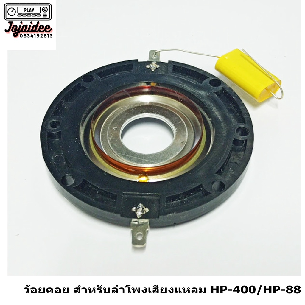 ว้อยลำโพงเสียงแหลม-voice-coil-อะลูมีเนียม-สำหรับลำโพงรุ่น-hp-400-และ-hp-88