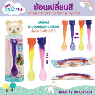 สินค้า Gracekids ช้อนเด็ก ช้อนอาหารเปลี่ยนสีตามอุณหภูมิ BPA-Free ปลอดภัยสำหรับเด็ก โดนความร้อน ความเย็นได้ นึ่งหรือต้มได้