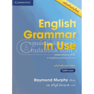 (ศูนย์หนังสือจุฬาฯ) ENGLISH GRAMMAR IN USE (ฉบับคำอธิบายภาษาไทย ไม่มีคำเฉลย) (ฉบับปรับปรุงใหม่) (9781316503065)