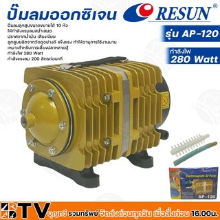 Resun ปั๊มลมออกซิเจน กำลังไฟ 280 Watt กำลังแรงลม 200 ลิตรต่อนาที รุ่น AP-120 รหัส 3320 เหมาะสำหรับการเลี้ยงปลาหลายตู้