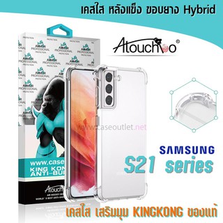 เคส Samsung S21 Ultra S21 plus S21+ S21ultra S21plus หลังแข็งใส ขอบใส เสริมมุม คิงคอง Atouchbo ของแท้