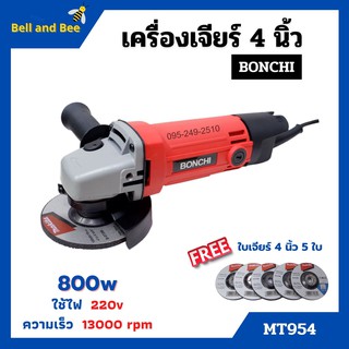 เครื่องเจียร์  ไฟฟ้า เครื่องเจียร์ลูกหมู ขนาด 4 นิ้ว BONCHI รุ่น MT954 แถมฟรี!! ใบเจียร์ Makita 4" x 6 มิล จำนวน 5 ใบ🏳‍🌈