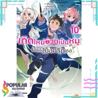 หนังสือ เกิดใหม่อ้วนเป็นหมูก็ขอสู้บอกรักเธอ เล่ม 10 (LN)สินค้ามือหนึ่ง  พร้อมส่ง#  PHOENIX-ฟีนิกซ์