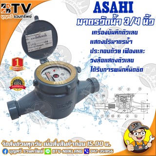 ASAHI มิเตอร์น้ำ 3/4 นิ้ว GMK-20 เครื่องบันทึกตัวเลขแสดงปริมาตรน้ำ ของแท้ รับประกันคุณภาพ มีบริการเก็บเงินปลายทาง