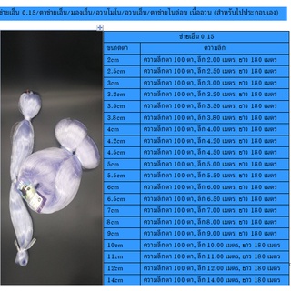 ข่ายเอ็น 0.15 ลึก 100 ตา, มองเอ็น อวนโมโน อวนเอ็น (เนื้ออวนเปล่าสำหรับประกอบเอง)