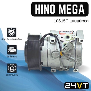 คอมแอร์ ฮีโน่ เมก้า (แบบแปะขวา) 24 โวลต์ 10 ร่อง HINO MEGA 10S15C 24V 10PK COMPRESSOR คอมใหม่ คอมเพรสเซอร์ แอร์รถยนต์