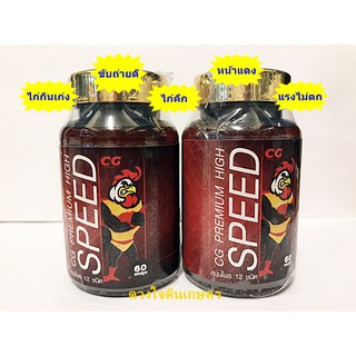 สินค้า CG Premium High Speed สมุนไพร 12 ชิ้น ขนาด 60 แคปซูล จำนวน 1 กระปุก