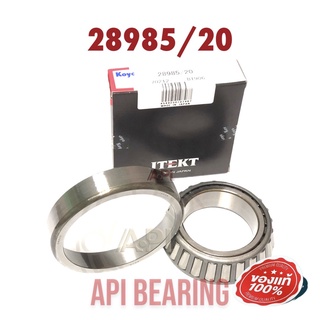 KOYO ลูกปืนเตเปอร์ ( 88680514 ) 28985/20 แบริ่งคุณภาพ Taper Bearings ลูกปืนล้อหลัง elf อิซูซุ เพลาลอย S250 NKR TCPY