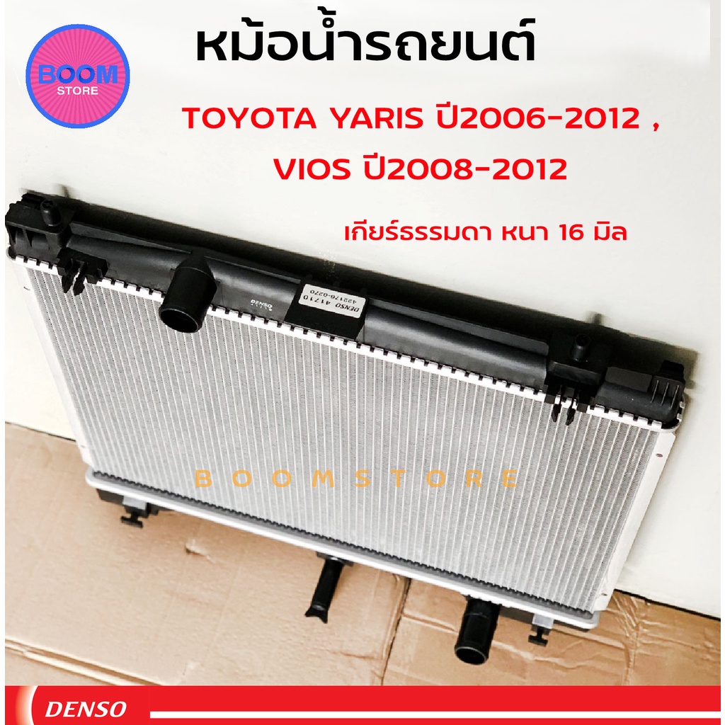 denso-cool-gear-หม้อน้ำรถยนต์-เกียร์ธรรมดา-m-t-toyota-vios-yaris-ปี-2007-13-วีออส-ยาริส-รุ่น-2-รหัสสินค้า-422176-0270