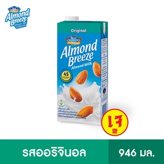 บลูไดมอนด์ อัลมอนด์ บรีซ นมอัลมอนด์ (รสออริจินอล) 946 มล. Blue Diamond Almond breeze Original Almond Milk 946 ml.