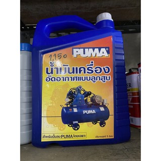 น้ำมันปั๊มลม Puma 5 ลิตร ใช้กับปั๊มลม