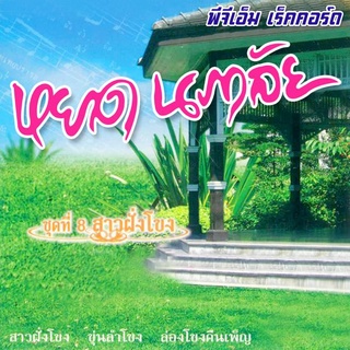 CD Audio คุณภาพสูง เพลงไทย หยาดนภาลัย ชุดที่ 8 สาวฝั่งโขง (ทำจากไฟล์ FLAC คุณภาพเท่าต้นฉบับ 100%)