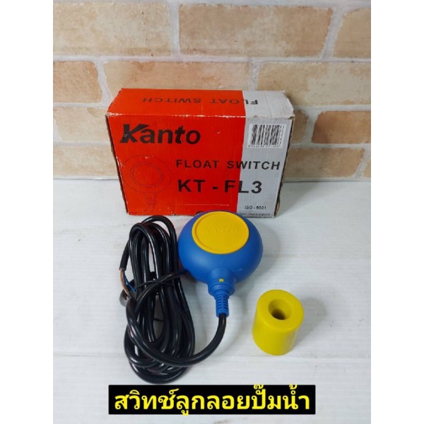 kanto-สวิทช์-ลูกลอย-ปั้มน้ำ-ออโต้-kanto-kt-fl-3