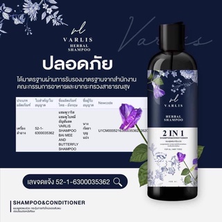 แชมพู varlis 2in1 แชมพูวาริส วาริส แชมพูvarlis ยาสระผมอัญชัน แชมพูดอกอัญชัน ยาสระผม ครีมนวดผม แชมพูสมุนไพร