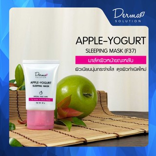 Apple - Yogurt Sleeping Mask (30 g) มาร์คผิวหน้า ขณะหลับ แอ๊ปเปิ้ล-โยเกิร์ต