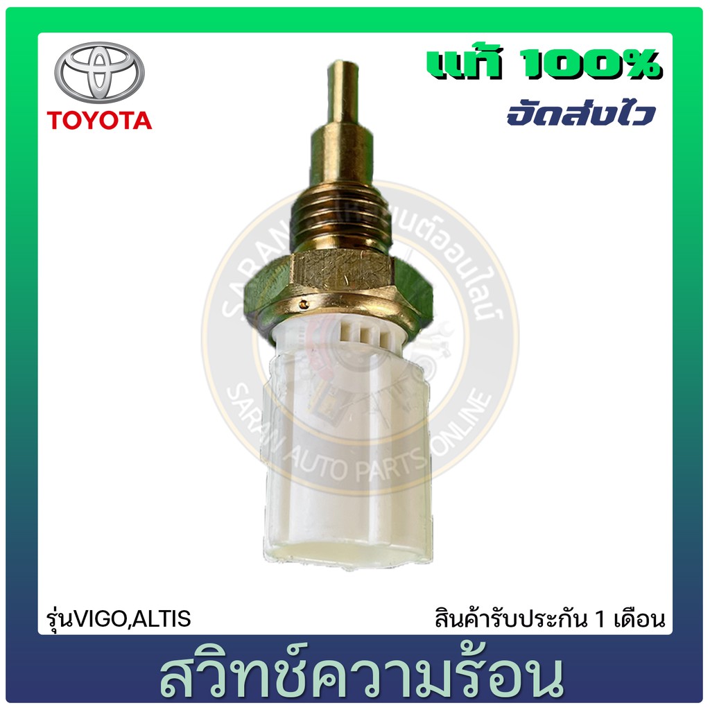 สวิทช์ความร้อน-แท้-ยี่ห้อ-toyota-รุ่น-vigo-altis