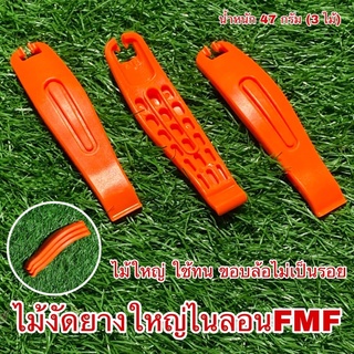 ภาพหน้าปกสินค้าไม้งัดยางใหญ่ไนลอน FMF  1 ชุด 3 ไม้ ที่เกี่ยวข้อง