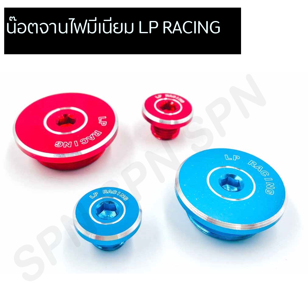 น๊อตจานไฟมีเนียม LP RACING น๊อตจานไฟฮอนด้า มาร์คจานไฟมีเนียม HONDA ...