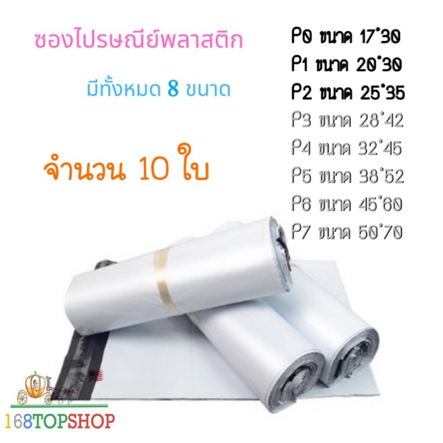 ราคาและรีวิวถุงไปรษณีย์ 10ใบ P0-P7 ถูกสุดในไทย ซองไปรษณีย์พลาสติกสีขาว ถุงพลาสติกส่งของ ซองพัสดุ White Postal Plastic Bag 60mic