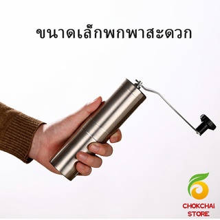 Chokchaistore เครื่องบดกาแฟ MiNi ขนาดกระทัดรัด พกพาสะดวก Manual coffee grinder