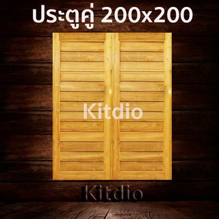 ประตูคู่ไม้สัก โมเดิร์น 200x200 ซม ราคาถูก ประตู ประตูไม้ ประตูไม้สัก ประตูหน้า ประตูหลัง ประตูบ้าน ประตูห้องน้ำ ไม้จริง