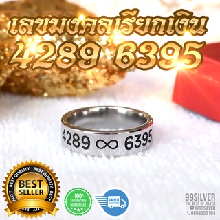 แหวนเลขมงคล 4289 สัญลักษณ์อินฟินิตี้ 6395 แหวนเลขเรียกเงิน มหามงคลร่ำรวย แหวนเบอร์มงคล สแตนเลสแท้หน้ากว้าง 6 มม.(SL2)