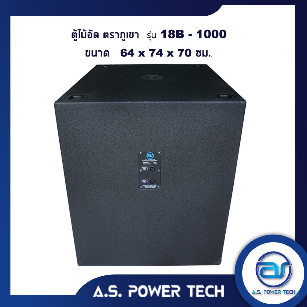 ตู้ลำโพง-sub-woofer-ไม้อัดตราภูเขา-เปล่าไม่มีดอก-ขนาดดอก18-รุ่น-18b-1000-ราคา-ใบ