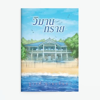 หนังสือนิยาย วิมานทราย : ชูวงศ์ ฉายะจินดา : แสงดาว