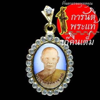 ล็อกเก็ตเข็มกลัด พระราชสิทธาจารย์