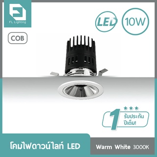 FL-Lighting โคมไฟดาวน์ไลท์ฝังฝ้า LED COB 10W หน้ากลม สีขาว / Recessed Downlight 17192 แสงวอร์มไวท์ 3000K