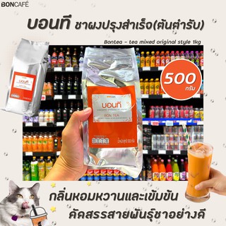 🔥 Bontea ชาไทย 500 กรัม (0772) บอนที ชาใบ Thai Tea ชาผงปรุงสำเร็จ ต้นตำรับ