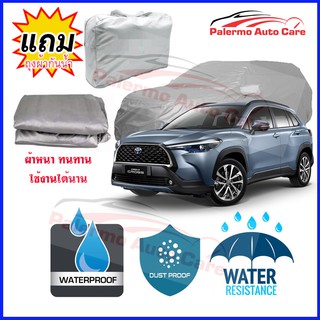 ผ้าคลุมรถยนต์ Toyota corolla-cross  กันน้ำ กันฝน กันยูวี หนา ทนทาน ผ้าคลุมรถ Car Covers