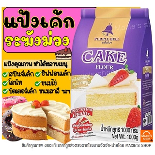 ภาพขนาดย่อของสินค้าส่งฟรี แป้งเค้ก ตราระฆังม่วง 1KG แป้งเค้กทำขนม แป้งระฆังม่วง แป้งตราระฆัง แป้งเค้กสำเร็จรูป แป้งทำขนม แป้งทำเค้ก