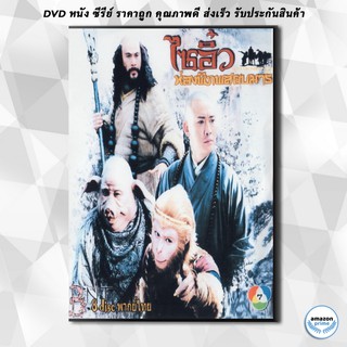 ดีวีดี ไซอิ๋ว ท่องพิภพสยบมาร JOURNEY TO THE WEST DVD 8 แผ่น