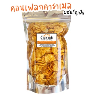 สินค้า คอนเฟลกคาราเมล (สูตรหวานน้อย) ผสมธัญพืช ไม่ใส่ลูกเกด! ขนม คอนเฟลก ซีเรียล ของทานเล่น