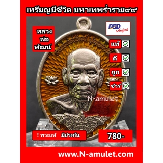เหรียญมีชีวิต หลวงพ่อพัฒน์ รุ่น มหาเทพร่ำรวย ๙๙ เนื้ออัลปาก้า ลงยา สุ่มโค้ด