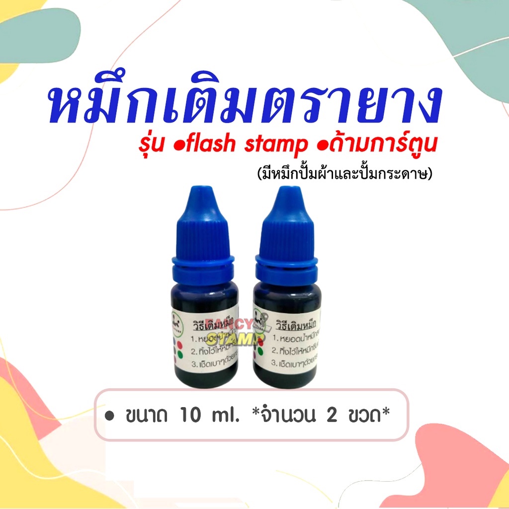 หมึกเติม-10-ml-2-ขวด-35-บาท-หมึกแฟนซี-หมึก-flash-stamp-สำหรับเติมเมื่อหมึกหมด-หมึกกันน้ำสำหรับปั้มบนกระดาษเท่านั้น