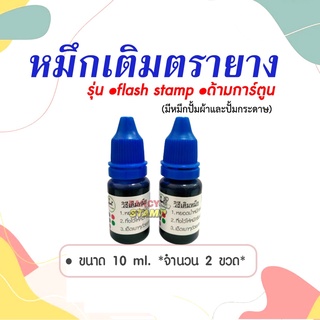 หมึกเติม 10 ml.(2 ขวด @35 บาท) หมึกแฟนซี /หมึก flash stamp / สำหรับเติมเมื่อหมึกหมด หมึกกันน้ำสำหรับปั้มบนกระดาษเท่านั้น