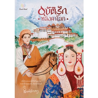 Chulabook|c111|9786165862448|หนังสือ|อุบัติรักหลังคาโลก