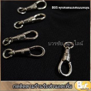 พุกห้อยพระ สแตนเลสแบบหมุน พุกหมุน แต่งสร้อยห้อยพระ มีสปริงเปลี่ยนพระได้ง่ายไม่ต้องใช้คีมบิด