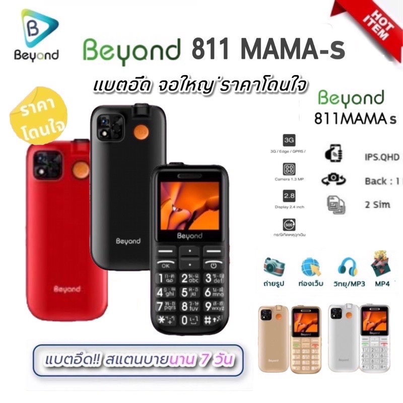 beyond-811-mama-s-3g-4g-มือถือปุ่มกดใหญ่-จอใหญ่-2ซิม-ใช้ได้ทุกซิม-ปุ่มกดไทย-เมนูไทย-ประกันศูนย์1ปี-ใหม่แกะกล่อง