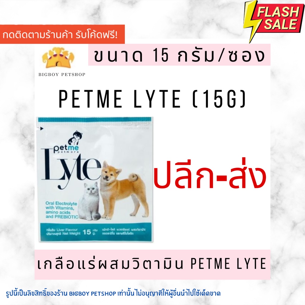 ราคาและรีวิวPetme lyte เพ็ทมีไลท์ เกลือแร่ผสมวิตามินกลิ่นตับ เกลือแร่สุนัขและแมว (15g./ ซอง)