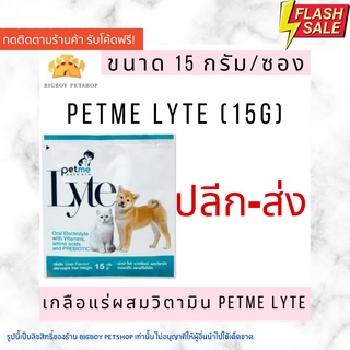 เช็ครีวิวสินค้า!!ถูกที่สุด!! Petme lyte เพ็ทมีไลท์ เกลือแร่ผสมวิตามินกลิ่นตับ เกลือแร่สุนัขและแมว (15g./ ซอง)